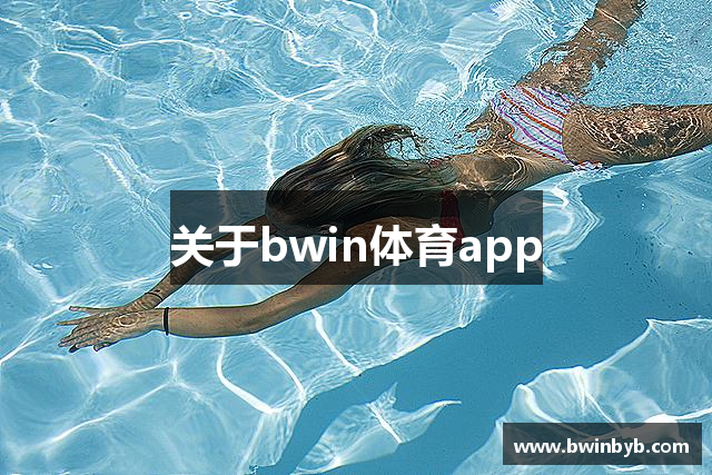 关于bwin体育app